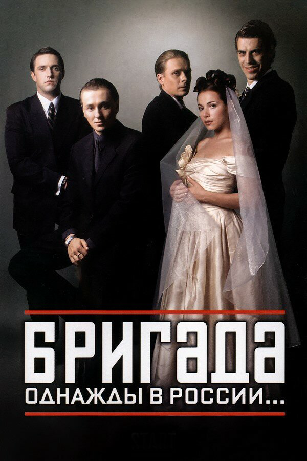 Бригада - постер сериала